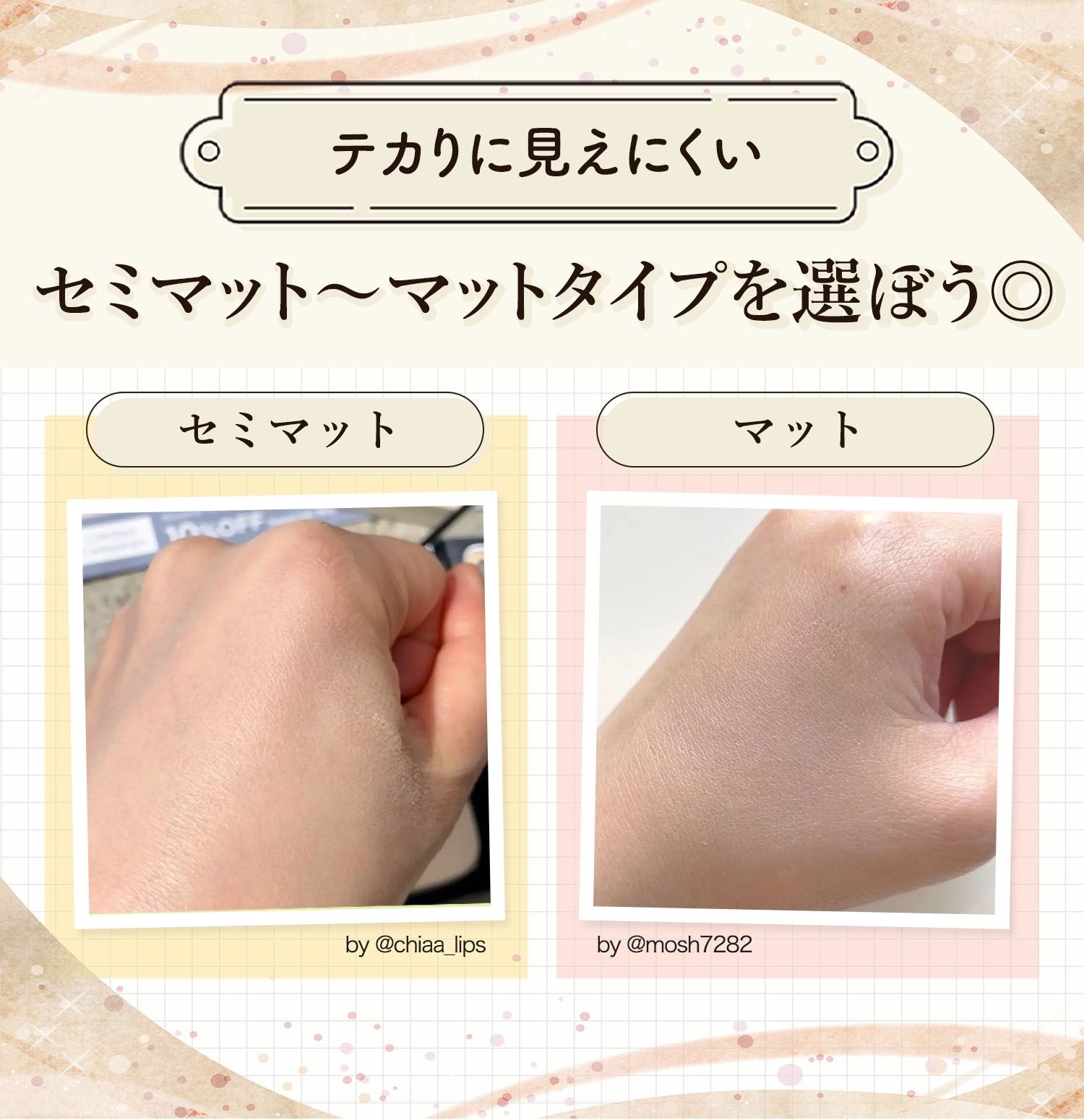 テカりに見えにくいセミマット～マットタイプを選ぼう。