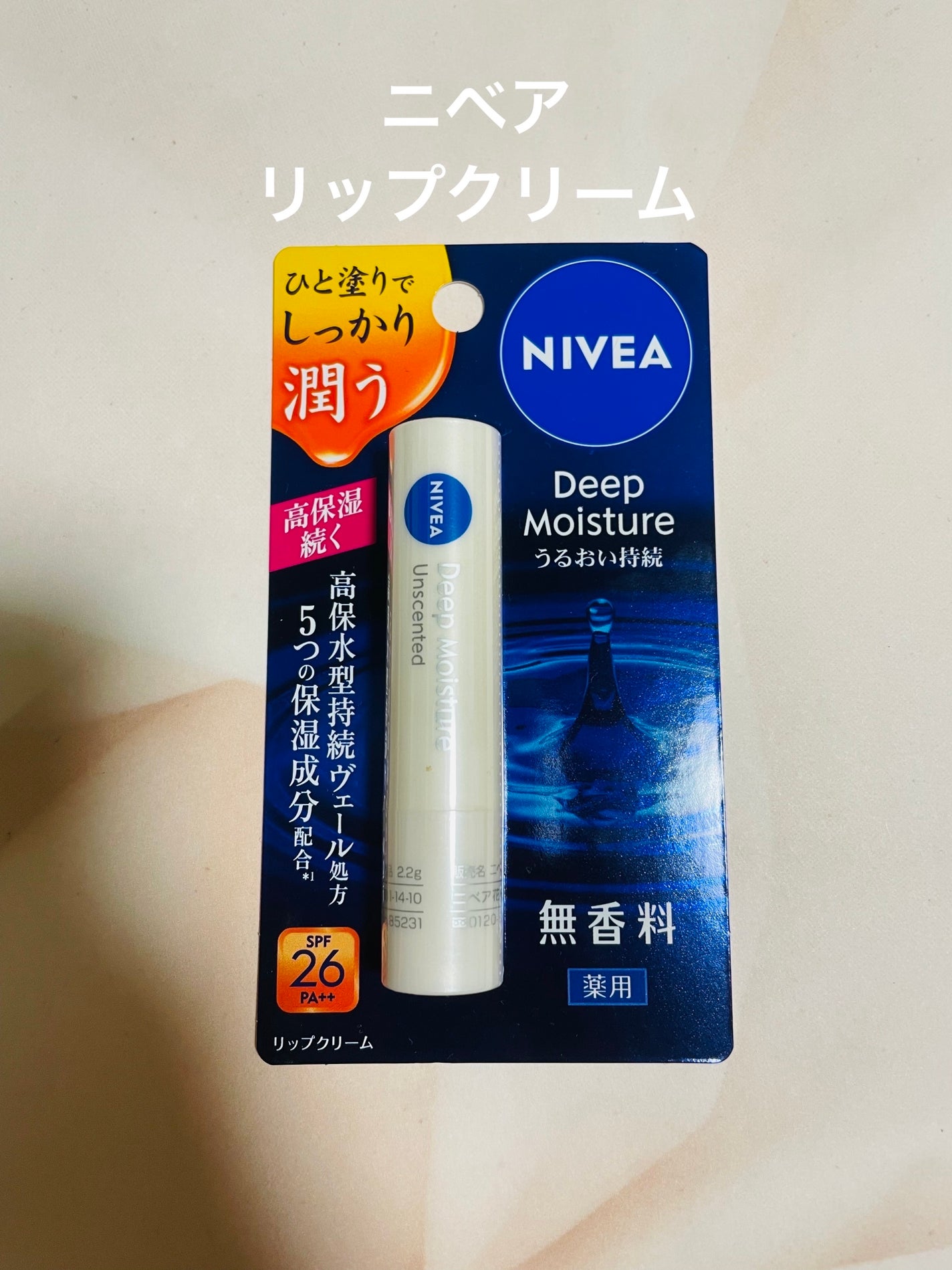 ニベア ディープモイスチャーリップ/ニベア/リップクリームを使ったクチコミ(1枚目)