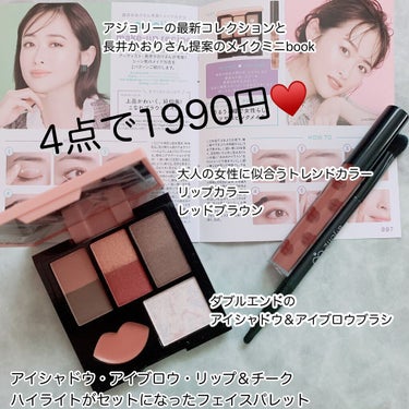 a-jolie 大人の旬顔コスメセット　BOOK/宝島社/メイクアップキットを使ったクチコミ（2枚目）