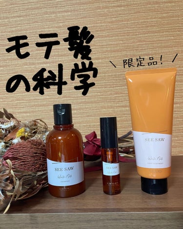 数量限定！髪に艶を差しながら、冬の優雅な香りを堪能するヘアケア SEE/SAW Winter Note21✨

トリートメントにはセルロース膜にビタミンEを内包したツブツブ配合。
崩しながら髪に馴染ませ