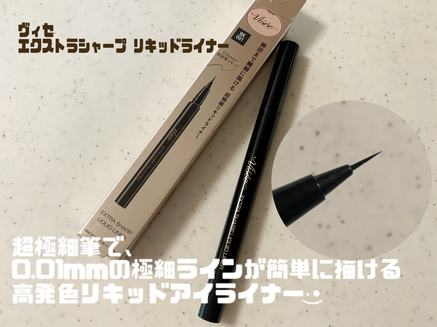 エクストラシャープ リキッドライナー/Visée/リキッドアイライナーを使ったクチコミ(1枚目)