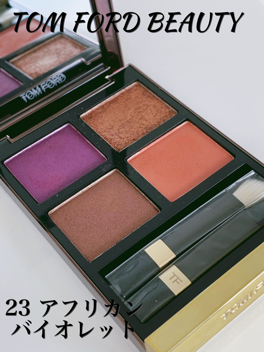 アイ カラー クォード/TOM FORD BEAUTY/アイシャドウパレットを使ったクチコミ(1枚目)