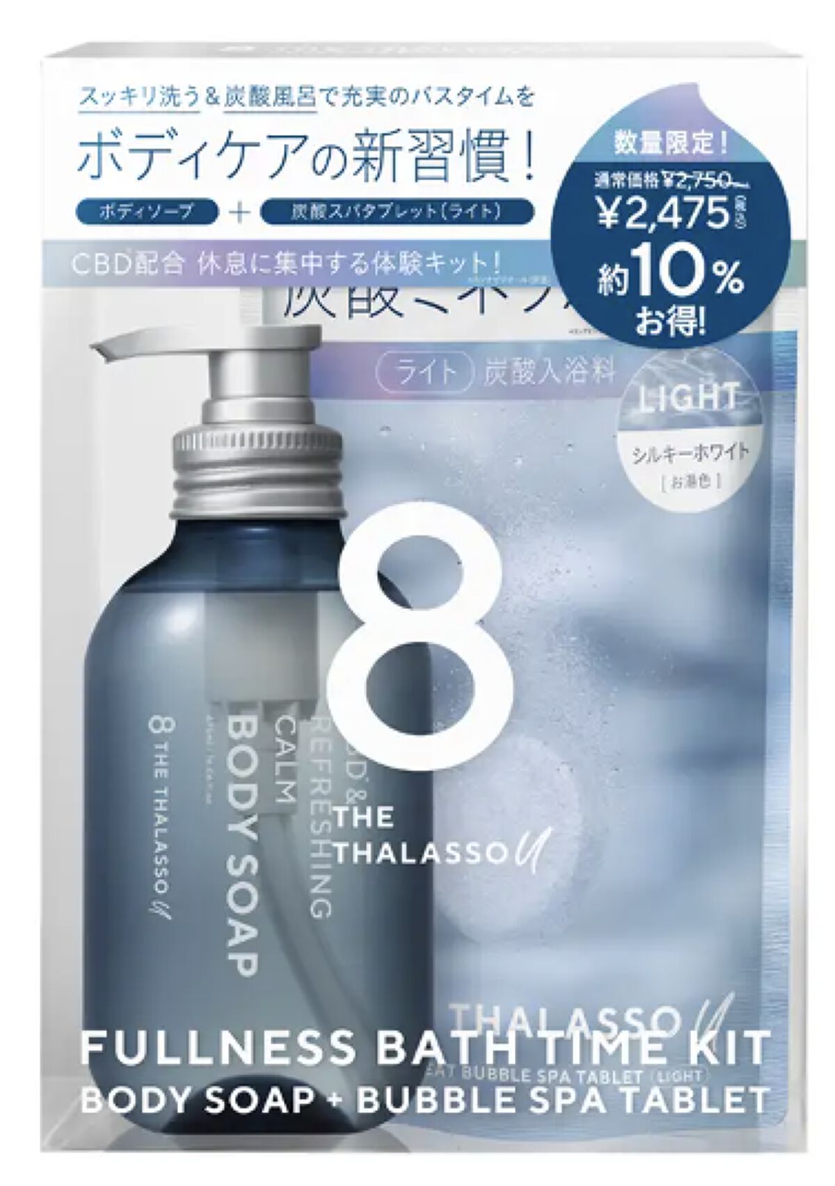 エイトザタラソ エイトザタラソ ユー フルネスバスタイム 限定キット（ボディソープ＆炭酸入浴料）