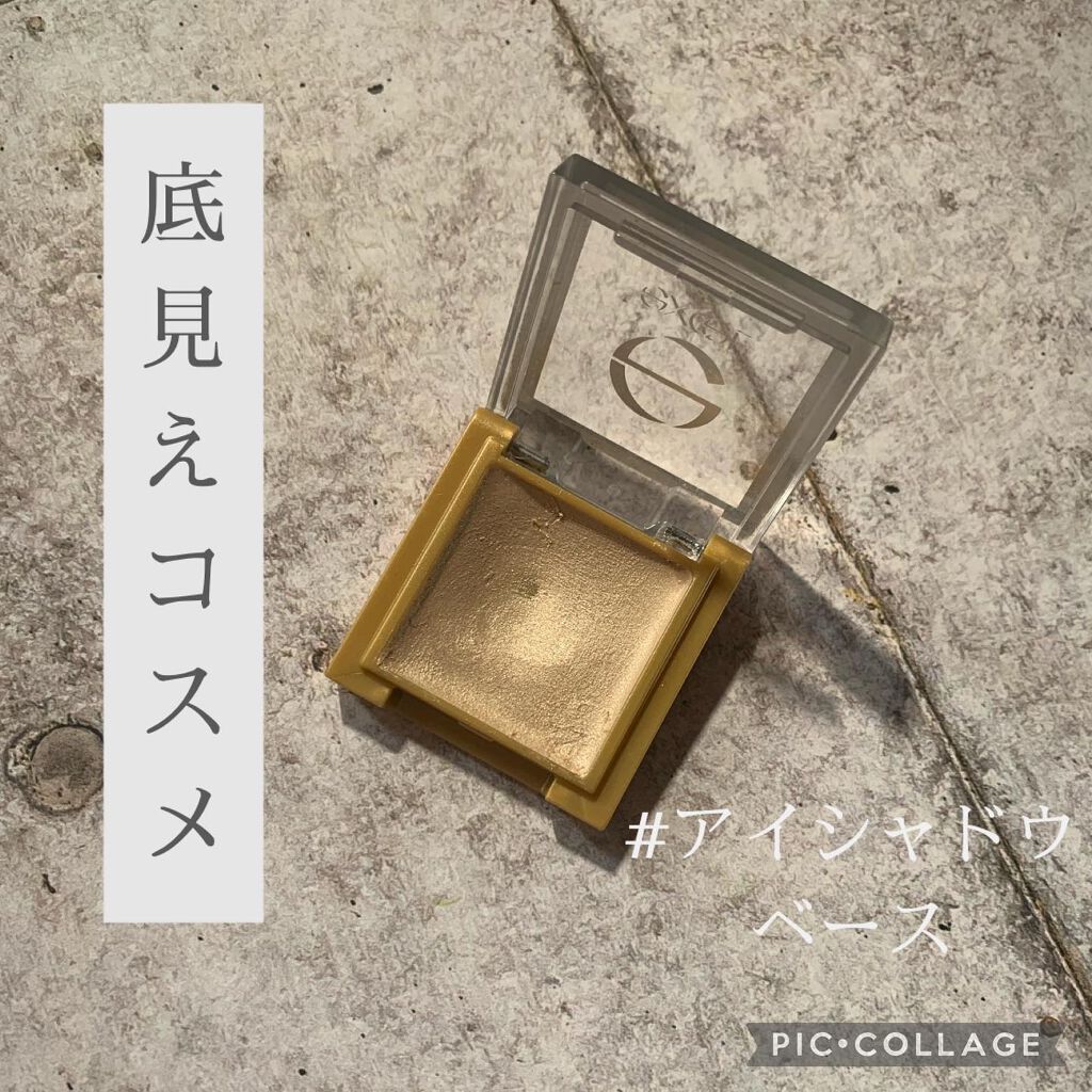 アイシャドウベース/excel/アイシャドウベースを使ったクチコミ(1枚目)