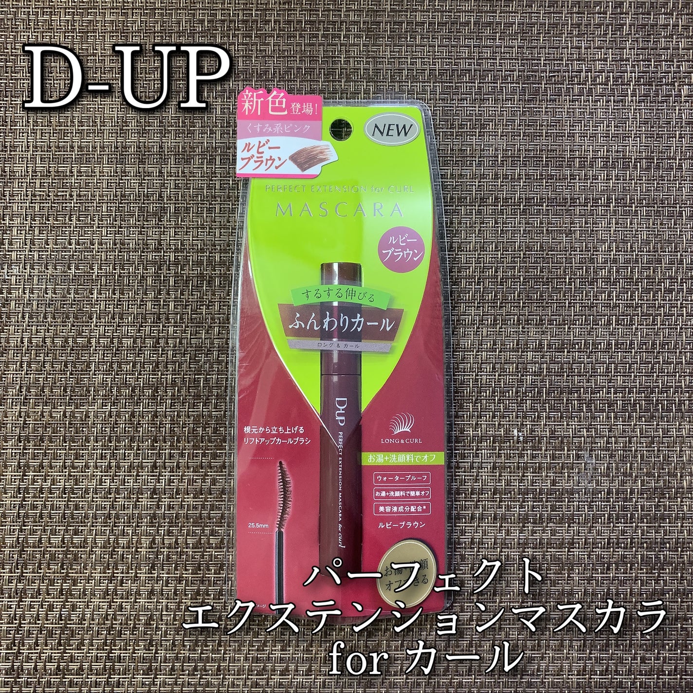 パーフェクトエクステンション マスカラ for カール/D-UP/マスカラを使ったクチコミ(1枚目)