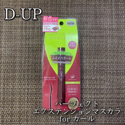 パーフェクトエクステンション マスカラ for カール/D-UP/マスカラを使ったクチコミ(1枚目)