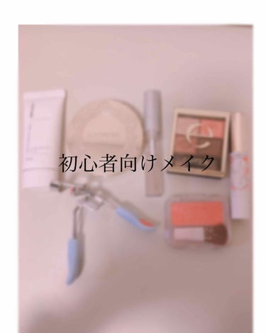 今回は、初心者向け簡単メイクを紹介します！

使ったメイク道具
💄キャンメイク ステイオンバームルージュ
🍑サナエクセルスキニーリッチシャドウSR０５
❤️ちふれ メーキャップベースクリーム
🍇マシュマ