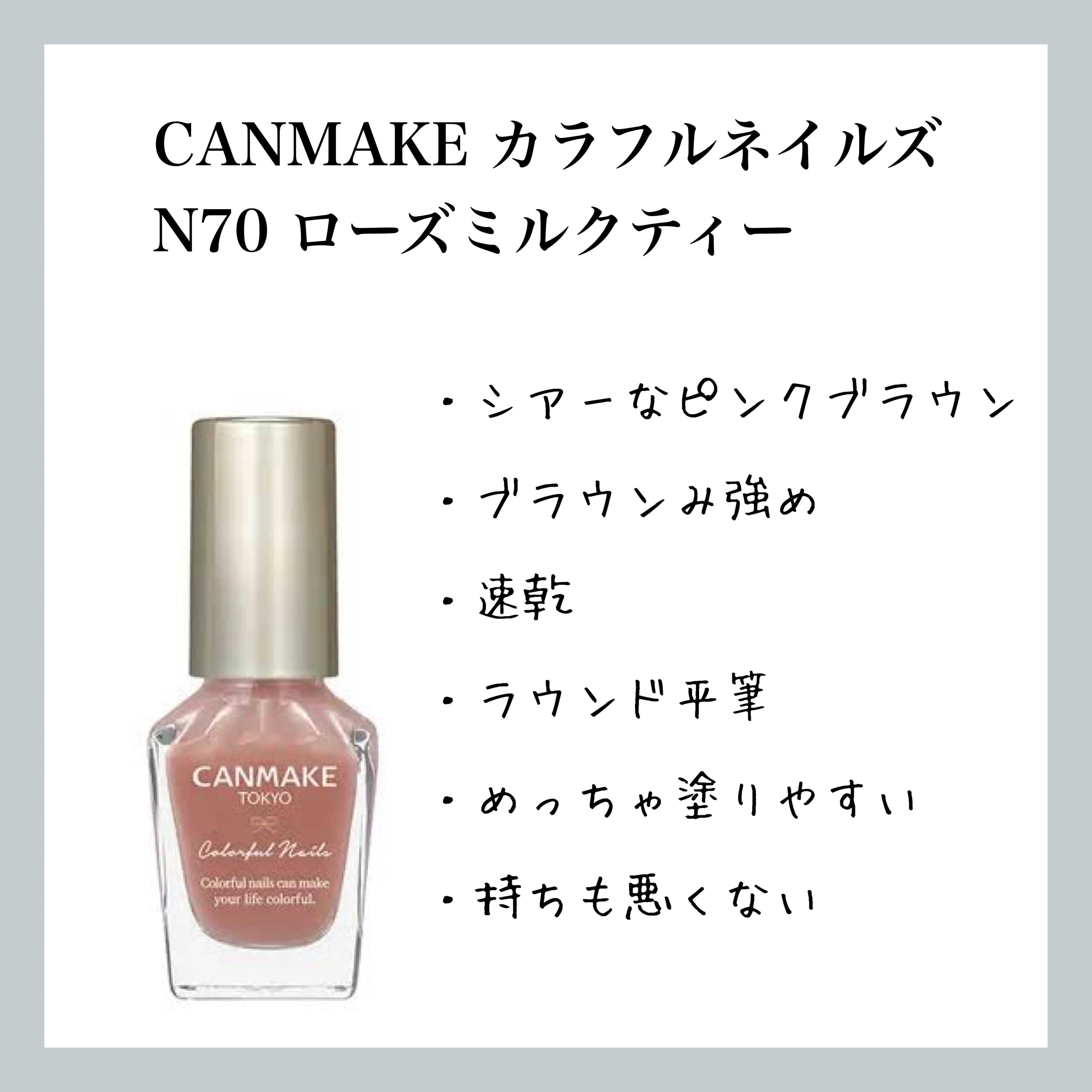 カラフルネイルズ N70 ローズミルクティー/キャンメイク/マニキュアを使ったクチコミ（1枚目）