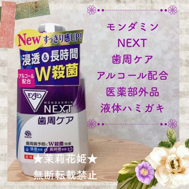 モンダミン モンダミン NEXT 歯周ケアのクチコミ「【全成分】
湿潤剤：濃グリセリン　溶剤：エタノール　香味剤：香料（メディカルハーブミントタイ.....」（1枚目）