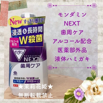 モンダミン NEXT 歯周ケア/モンダミン/マウスウォッシュ・スプレーを使ったクチコミ(1枚目)