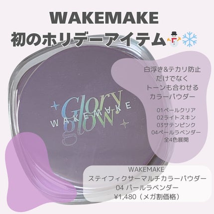 ステイフィクサーマルチカラーパウダー/wakemake/ルースパウダーを使ったクチコミ(2枚目)