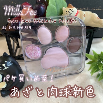 ミャオパウズアイシャドウパレット/MilleFée/アイシャドウパレットを使ったクチコミ(1枚目)