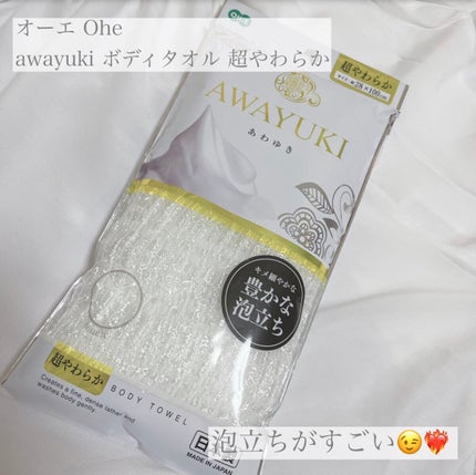 オーエ awayuki ボディタオル/オーエ(Ohe)/ボディスクラブを使ったクチコミ(1枚目)