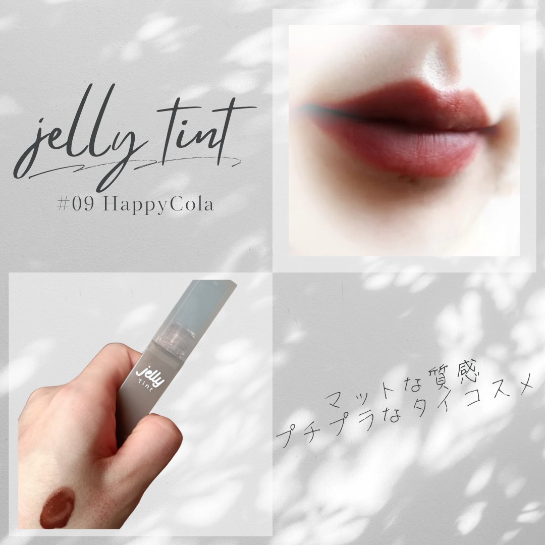 ジェリーティント #09 ハッピーコーラ/4U2/リップティントを使ったクチコミ（1枚目）