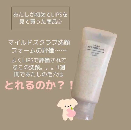 マイルドスクラブ洗顔フォーム/無印良品/スクラブ・ゴマージュを使ったクチコミ(1枚目)