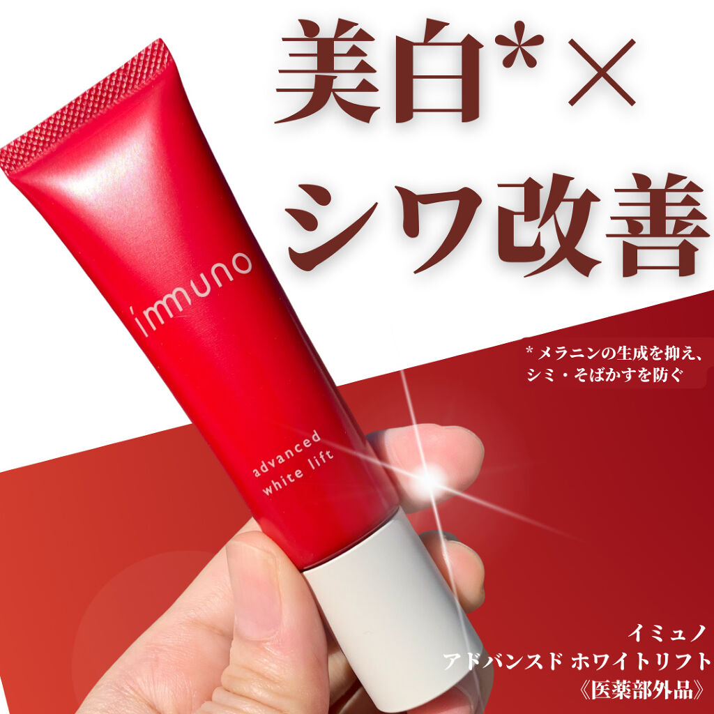  アドバンスド ホワイトリフト /immuno/フェイスクリームを使ったクチコミ（1枚目）