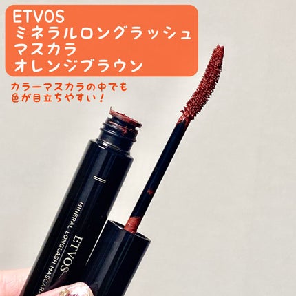 ミネラルロングラッシュマスカラ オレンジブラウン/エトヴォス/マスカラの画像
