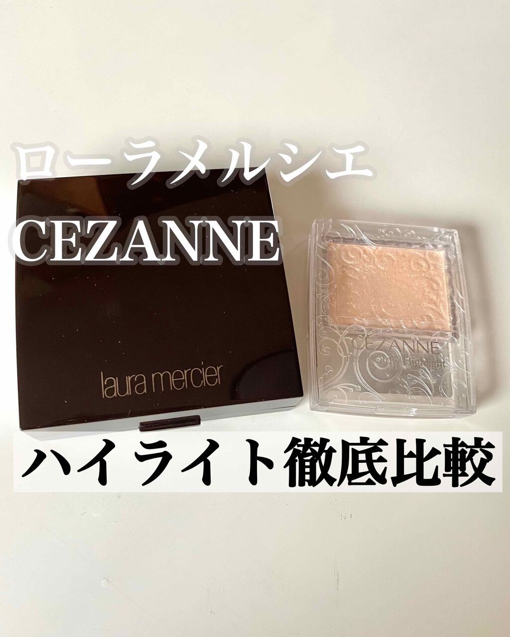 マットラディアンス ベイクドパウダー ハイライト01/ローラ メルシエ/パウダーハイライトを使ったクチコミ（1枚目）