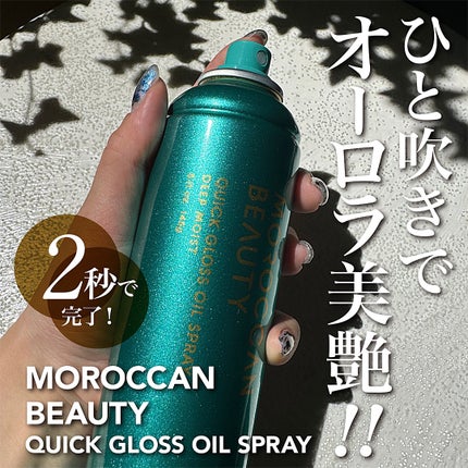 モロッカンビューティ ディープモイスト クイックグロス オイルスプレー/モロッカンビューティ/ヘアスプレーを使ったクチコミ(1枚目)