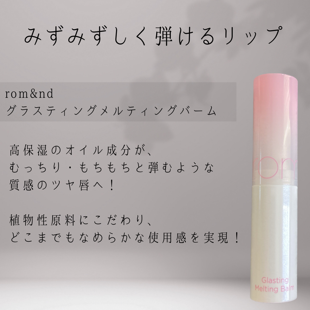 グラスティングメルティングバーム 09 ピオニーズ(Peonies)/rom&nd/リップバームを使ったクチコミ（2枚目）