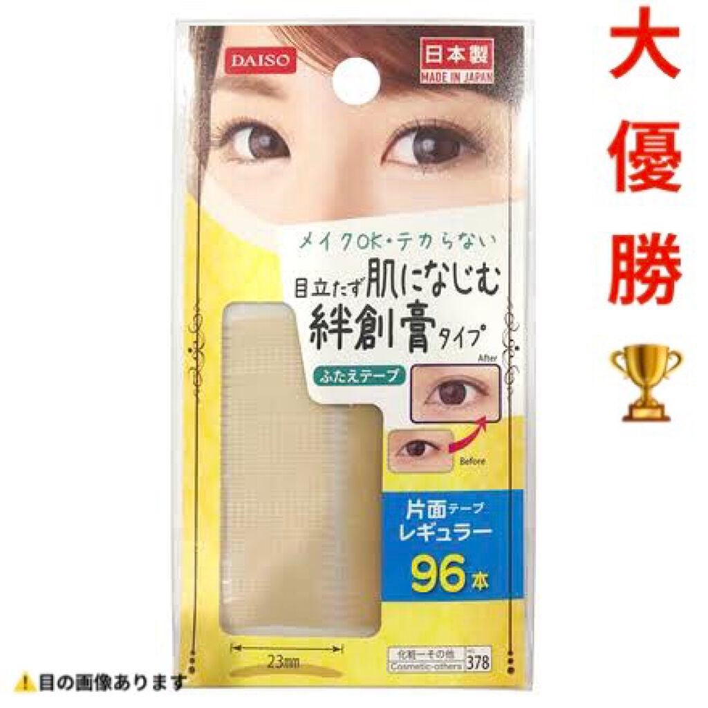 ふたえテープ 目立たず肌になじむ絆創膏タイプ/DAISO/二重まぶた用アイテムを使ったクチコミ(1枚目)