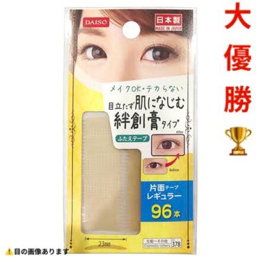 ふたえテープ 目立たず肌になじむ絆創膏タイプ/DAISO/二重まぶた用アイテムを使ったクチコミ（1枚目）