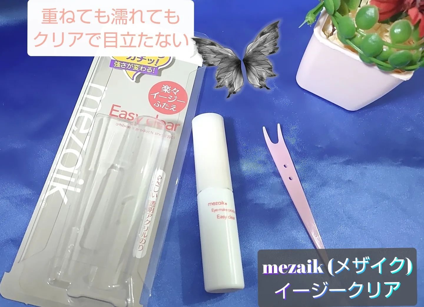 メザイク イージークリア 接着クリアタイプ/メザイク/二重まぶた用アイテムを使ったクチコミ（1枚目）