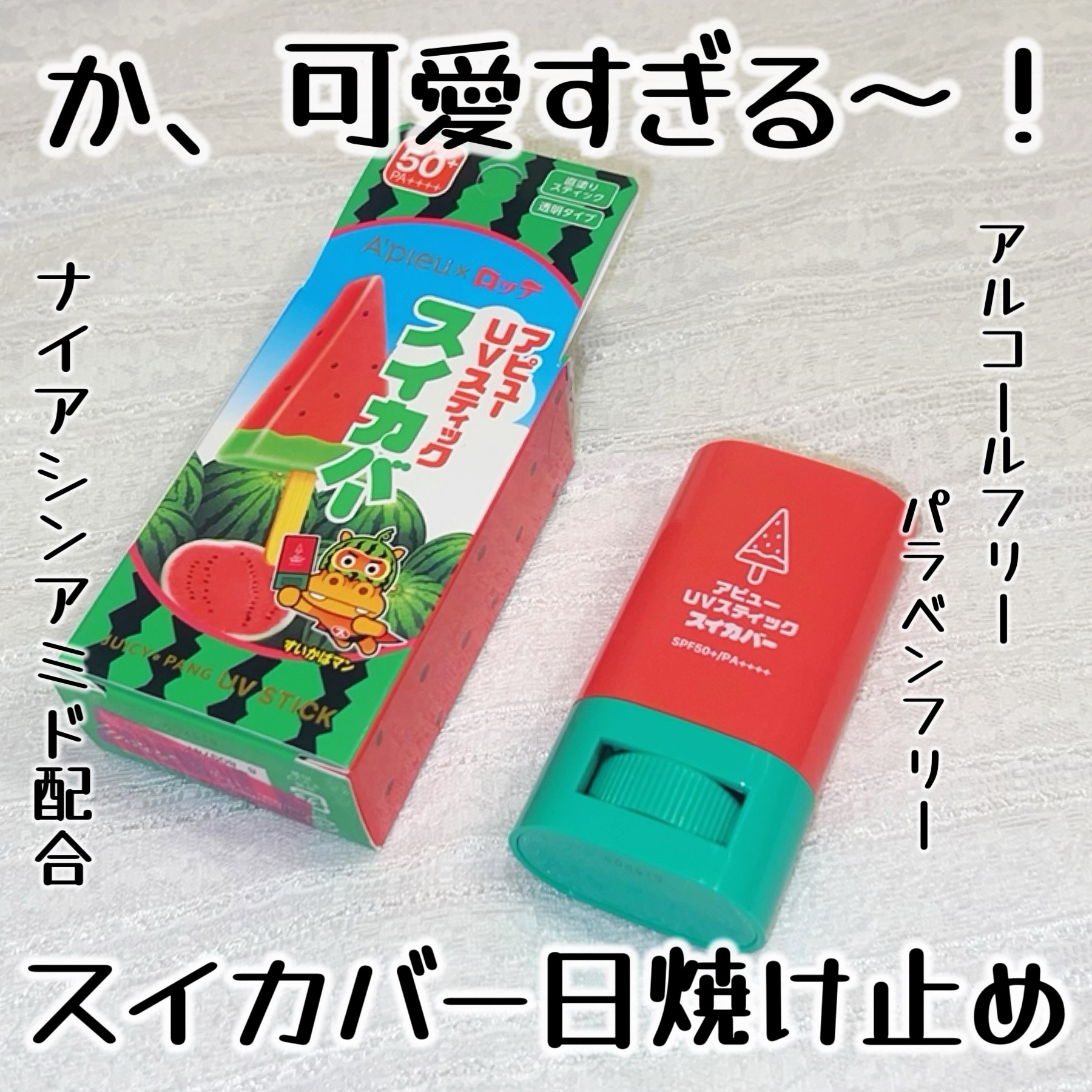 アピュー ジューシーパン UVスティック(スイカバー/メロンバー)/A’pieu/日焼け止めスティックを使ったクチコミ（1枚目）
