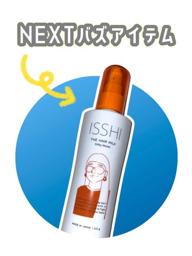 イッシ ザ ヘアミルク シルキーモイスト（ ピュアフラワーブーケ）/ISSHI/アウトバストリートメントを使ったクチコミ（1枚目）