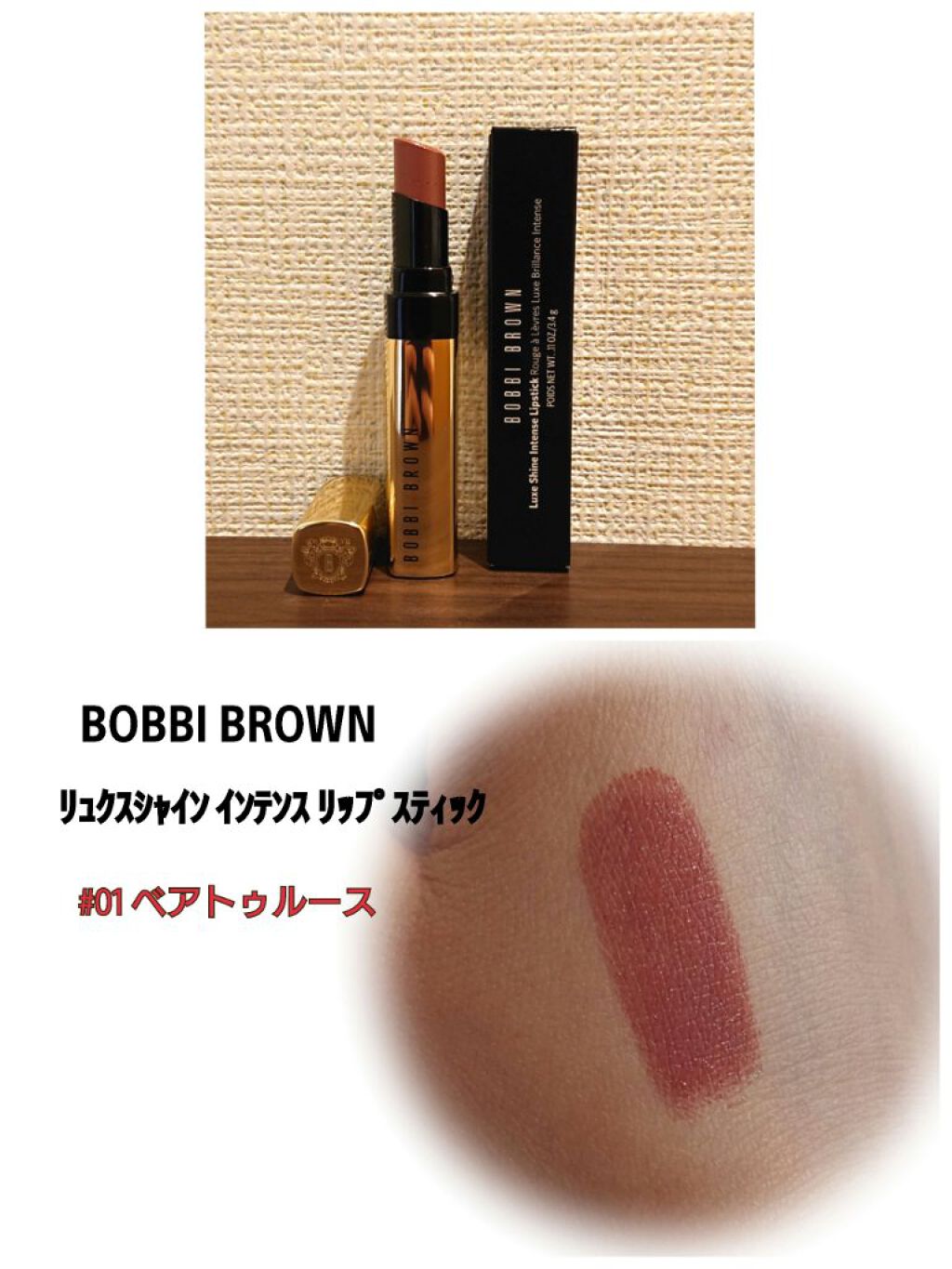 リュクス シャイン インテンス リップスティック 01 ベアトゥルース/BOBBI BROWN/口紅を使ったクチコミ（1枚目）