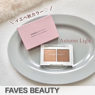 𓆸
FAVESBEAUTY
マイカラー デュオシャドウ
〈 オータムライト 〉
─────────────────

＼ 大人のラメシャドウ𓈒𓏸 ／

パーソナルカラーに合わせて選べる
2色入りのアイシ