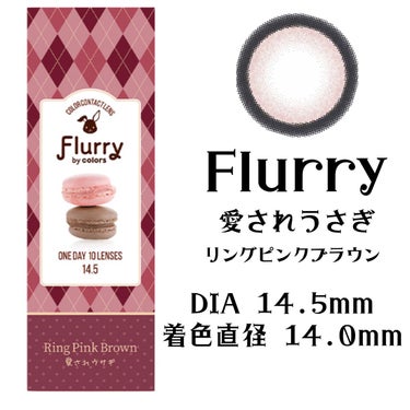Flurry by colors 1day リングピンクブラウン(愛されうさぎ)/Flurry by colos/ワンデー（１DAY）カラコンを使ったクチコミ（2枚目）