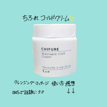 こんにちは😃❤️
ゼワーナです。今回はSNSでも人気になった
ちふれのコールドクリームの使い方と使ってみた(数日)感想を紹介します💡❤️💡

買いにいった時に詰め替え用しかなかったのでそれを買ってDAI