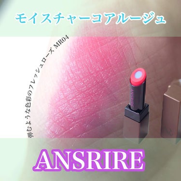 モイスチャーコアルージュ MR04/ANSRIRE fleur/口紅を使ったクチコミ（1枚目）