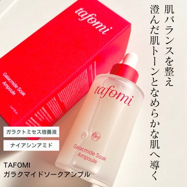 ✔️TAFOMI ガラマイドソークアンプル


素早く肌に馴染んで
保湿、キメ、角質ケアにおすすめ！

柔らかく澄んだ肌にしてくれる
ピュア発酵アンプル！

みずみずしい使い心地で
乾燥や乱れが気になる