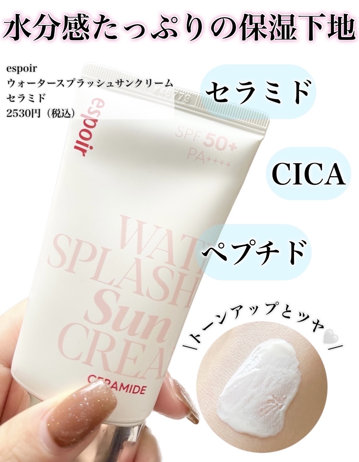 ウォータースプラッシュサンクリーム セラミド/espoir/日焼け止めクリームを使ったクチコミ（1枚目）