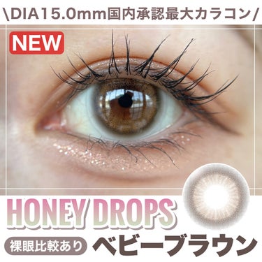 HoneyDrops 1day 15.0mm/HONEY DROPS/ワンデー（１DAY）カラコンを使ったクチコミ（1枚目）