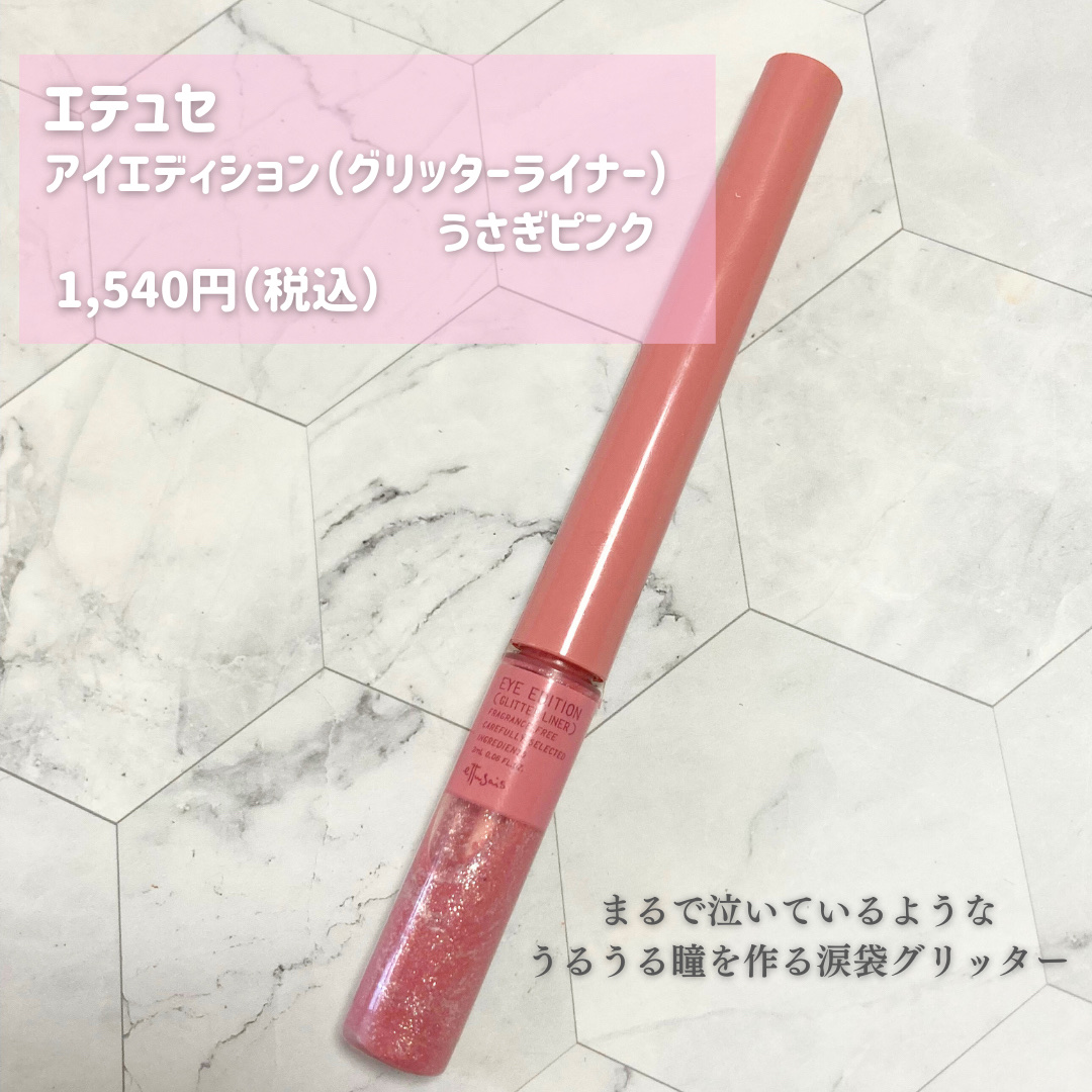 エテュセ アイエディション(グリッターライナー)/ettusais/リキッドアイライナーを使ったクチコミ（2枚目）