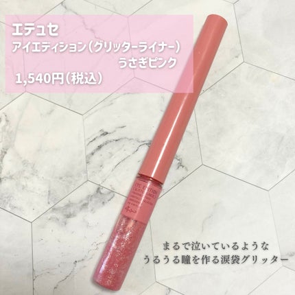 エテュセ アイエディション(グリッターライナー)/ettusais/リキッドアイライナーを使ったクチコミ(2枚目)