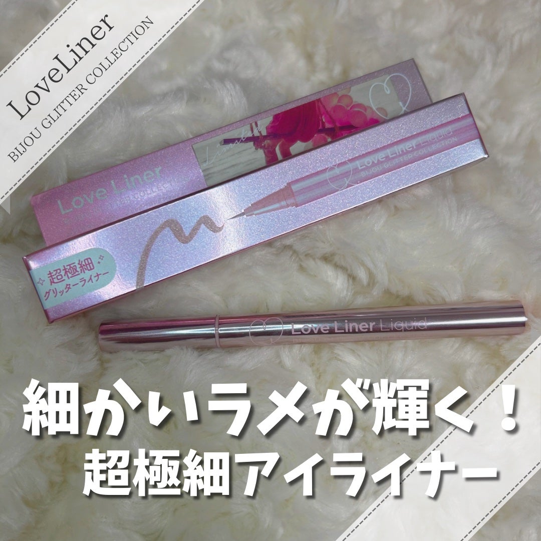 リキッドアイライナー ビジューグリッターエディション/ラブ・ライナー/リキッドアイライナーを使ったクチコミ(1枚目)