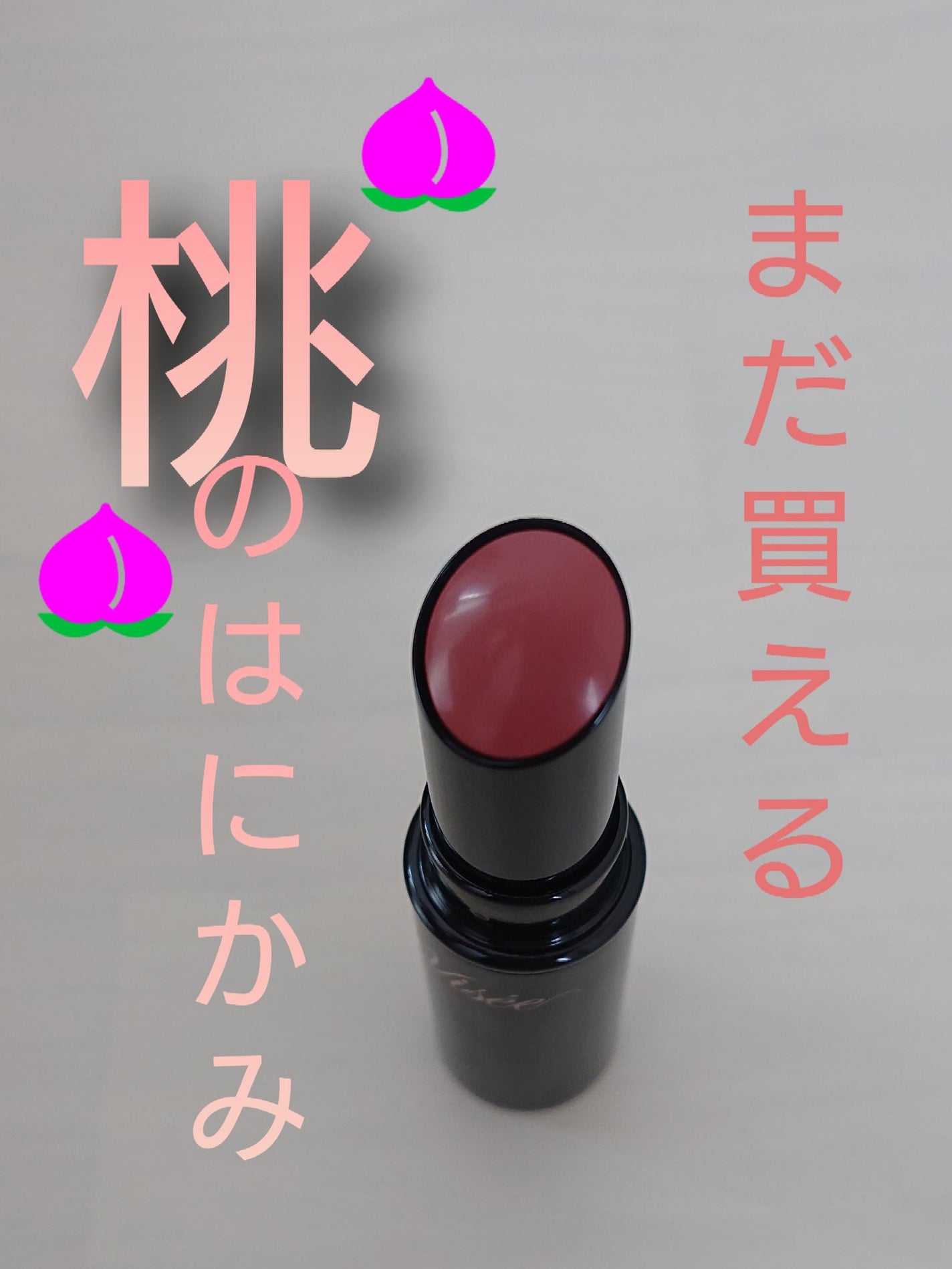 ネンマクフェイク ルージュ/Visée/口紅を使ったクチコミ(1枚目)