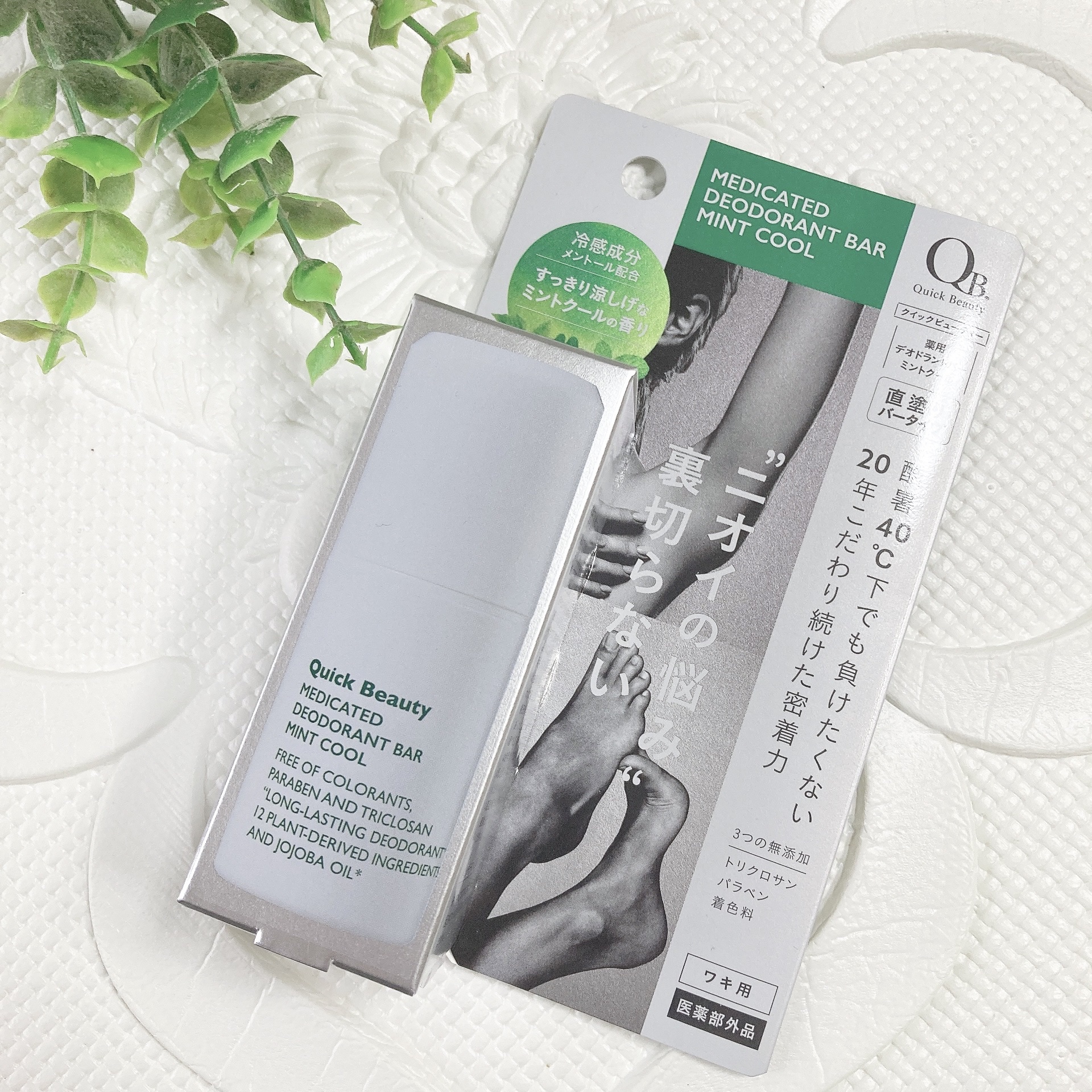 QB 薬用デオドラントバー ミントクール/リベルタ/デオドラント・制汗剤を使ったクチコミ（2枚目）