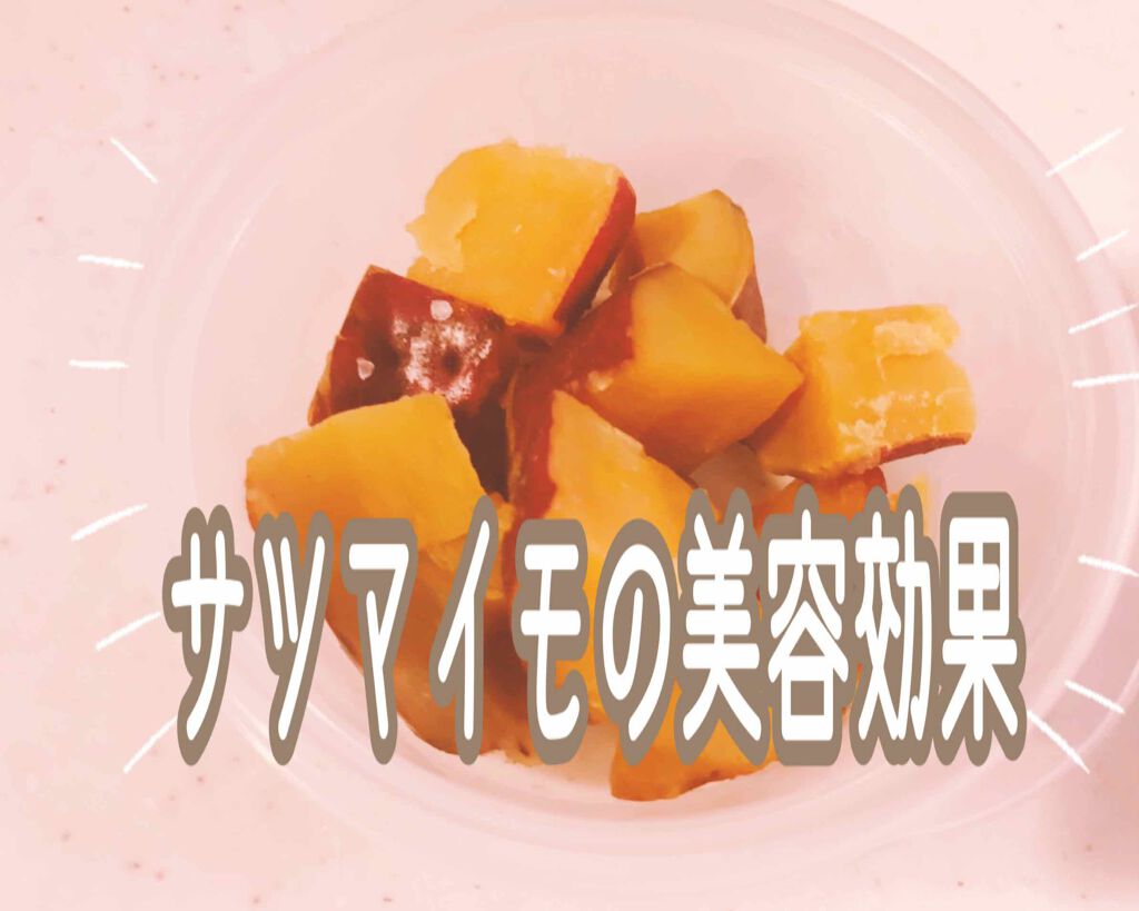 


【こんなに沢山❗美容効果】



これからの時期、益々美味しくなる
「さつまいも」🍠

そんなサツマイモには美容効果が沢山あるので
まとめてみました↴



まずどんな栄養素があるかというと

・ビタミンC
・ビタミンE
・ビタミン