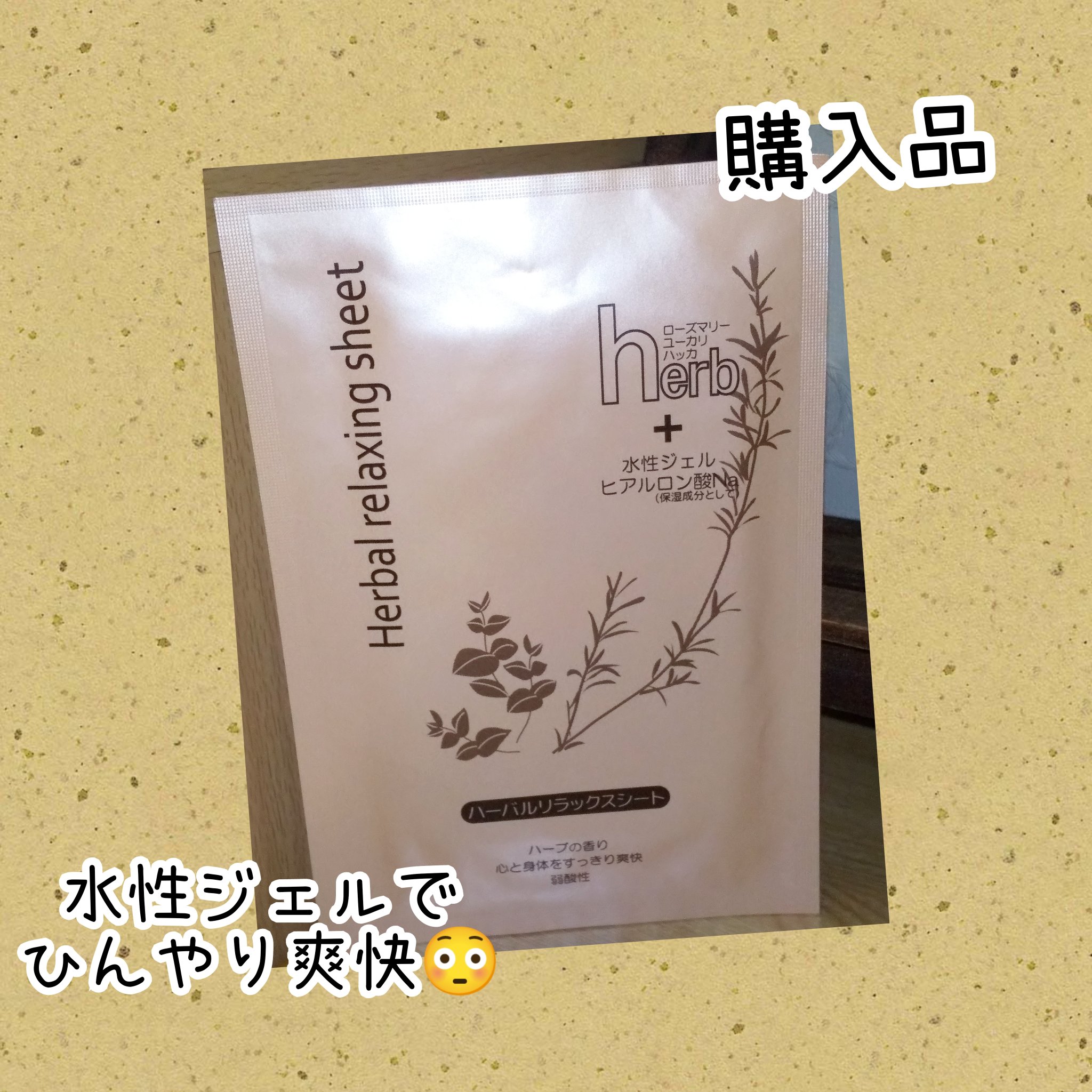 ハーバルリラックスシート/山陽物産/レッグ・フットケアを使ったクチコミ（1枚目）