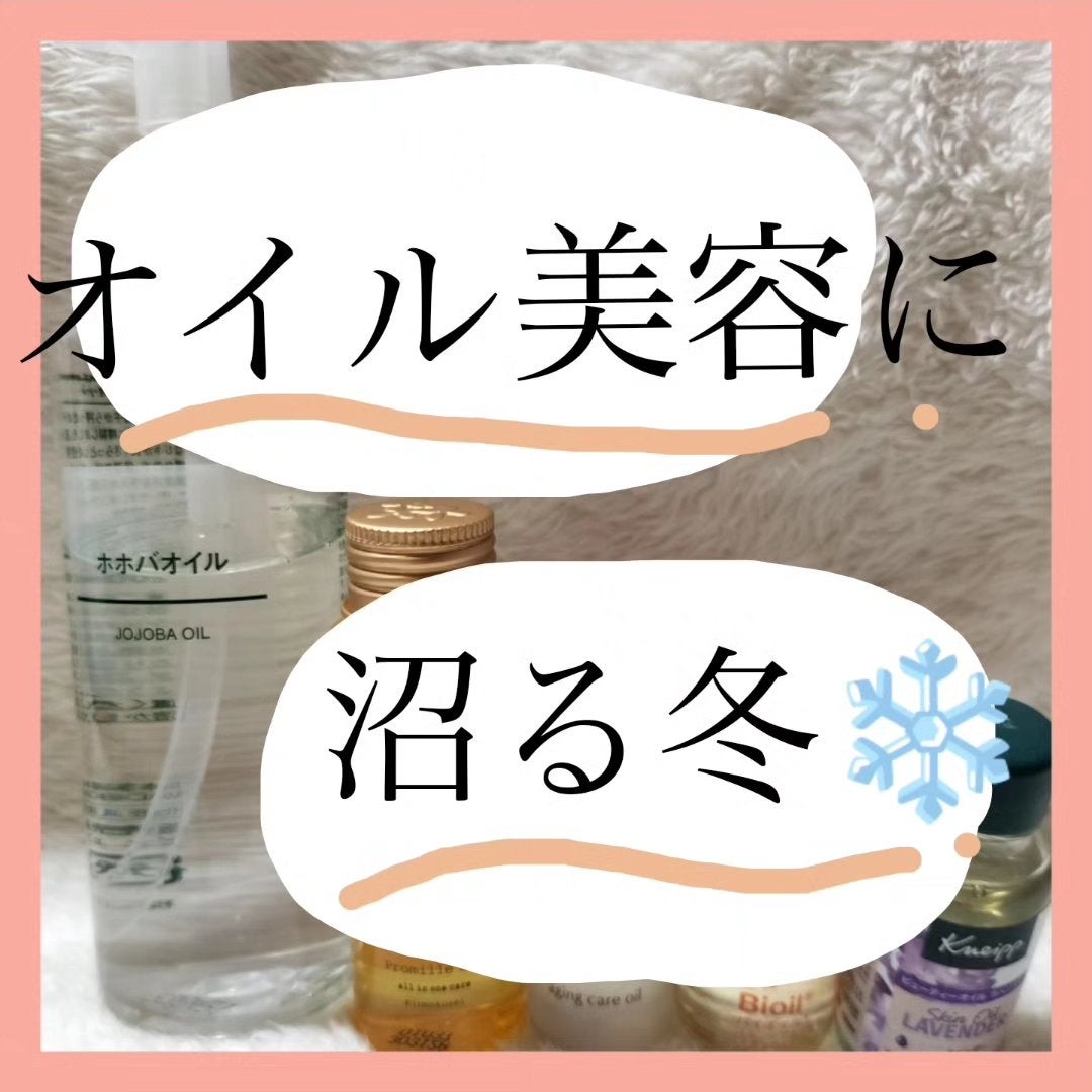 ホホバオイル/無印良品/ボディオイルを使ったクチコミ(1枚目)