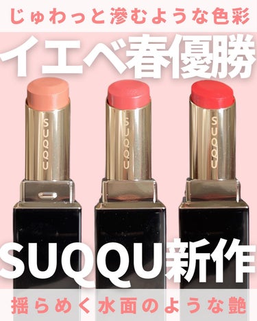 モイスチャー グレイズ リップスティック/SUQQU/口紅を使ったクチコミ（1枚目）