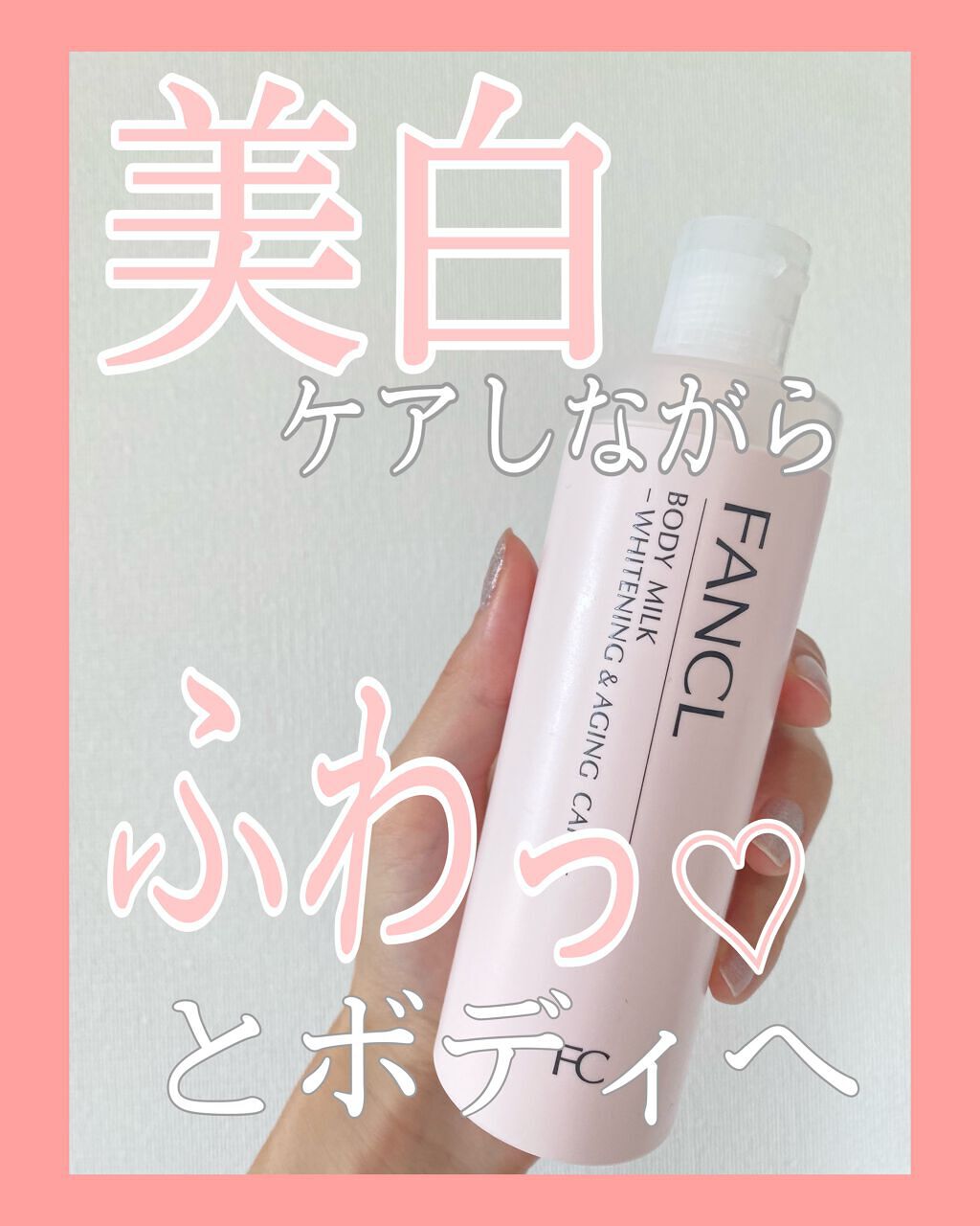 ボディミルク ブライトニング&エイジングケア<医薬部外品>/ファンケル/ボディミルクを使ったクチコミ(1枚目)