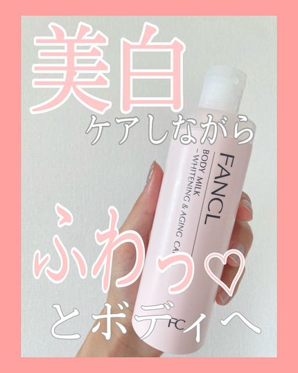 ボディミルク ブライトニング&エイジングケア<医薬部外品>/ファンケル/ボディミルクを使ったクチコミ(1枚目)
