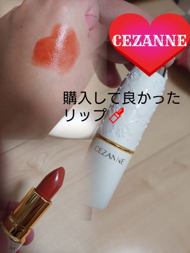 ラスティング リップカラーN/CEZANNE/口紅を使ったクチコミ（1枚目）