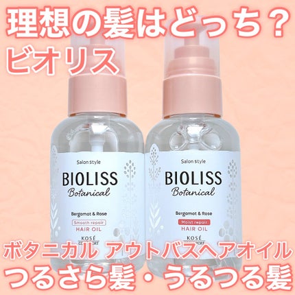 ボタニカル スムース リペア ヘアオイル/SSビオリス/ヘアオイルを使ったクチコミ(1枚目)
